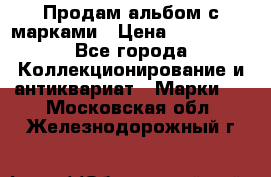 Продам альбом с марками › Цена ­ 500 000 - Все города Коллекционирование и антиквариат » Марки   . Московская обл.,Железнодорожный г.